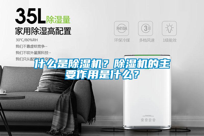 什么是除濕機(jī)？除濕機(jī)的主要作用是什么？