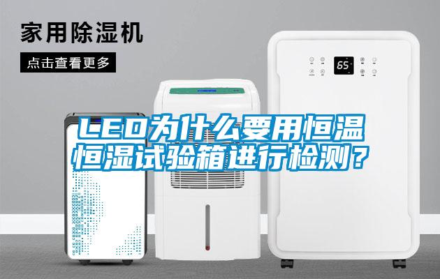LED為什么要用恒溫恒濕試驗(yàn)箱進(jìn)行檢測(cè)？