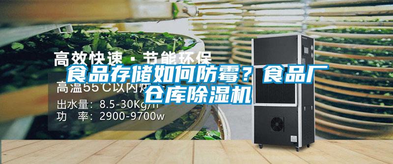 食品存儲如何防霉？食品廠倉庫除濕機