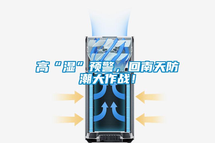 高“濕”預(yù)警，回南天防潮大作戰(zhàn)！
