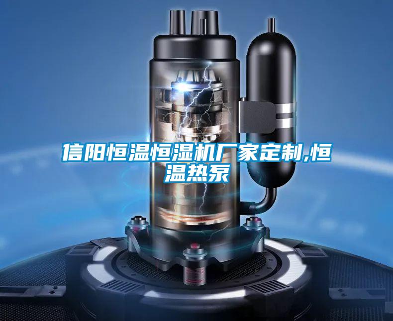 信陽恒溫恒濕機(jī)廠家定制,恒溫?zé)岜?></div>
								<div   id=