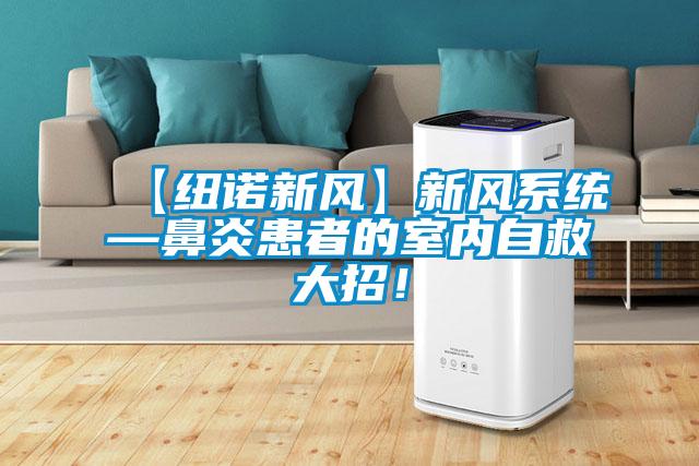 【紐諾新風(fēng)】新風(fēng)系統(tǒng)—鼻炎患者的室內(nèi)自救大招！