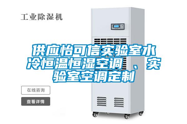 供應(yīng)怡可信實(shí)驗(yàn)室水冷恒溫恒濕空調(diào) 、實(shí)驗(yàn)室空調(diào)定制