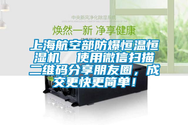 上海航空部防爆恒溫恒濕機(jī)  使用微信掃描二維碼分享朋友圈，成交更快更簡(jiǎn)單！