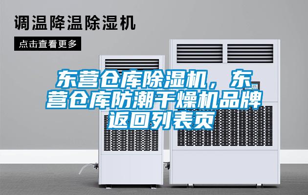 東營(yíng)倉(cāng)庫(kù)除濕機(jī)，東營(yíng)倉(cāng)庫(kù)防潮干燥機(jī)品牌 返回列表頁(yè)
