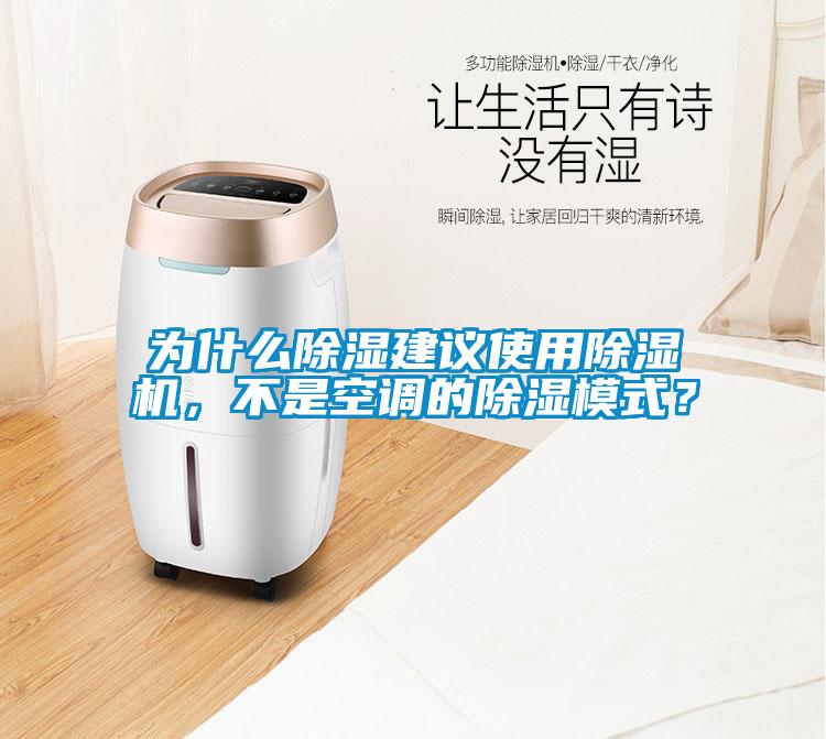 為什么除濕建議使用除濕機，不是空調(diào)的除濕模式？