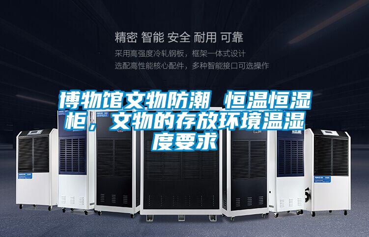 博物館文物防潮 恒溫恒濕柜，文物的存放環(huán)境溫濕度要求