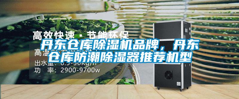 丹東倉庫除濕機品牌，丹東倉庫防潮除濕器推薦機型