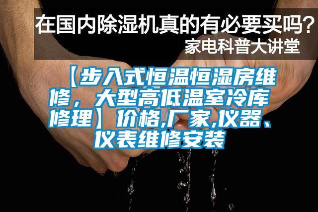 【步入式恒溫恒濕房維修，大型高低溫室冷庫修理】價格,廠家,儀器、儀表維修安裝