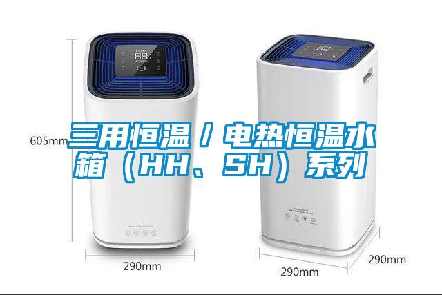 三用恒溫／電熱恒溫水箱（HH、SH）系列