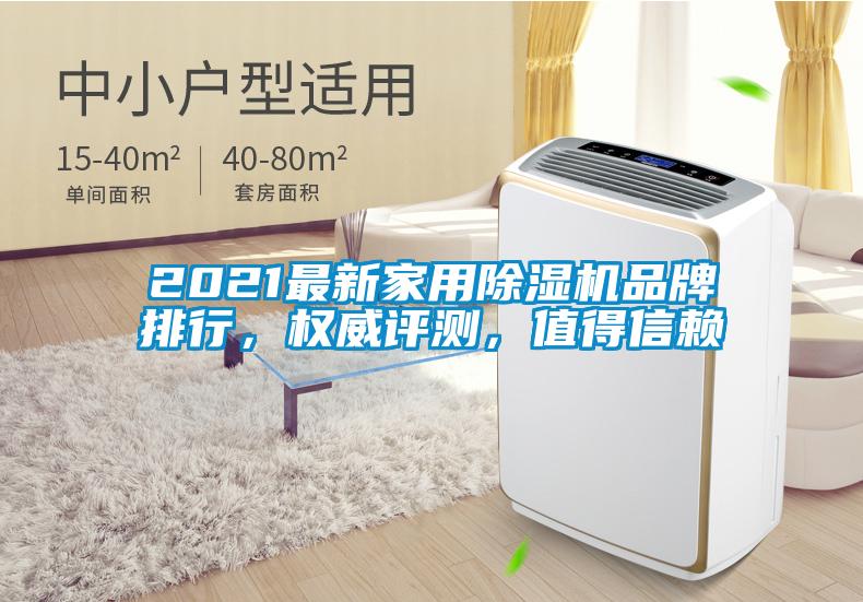 2021最新家用除濕機品牌排行，權威評測，值得信賴
