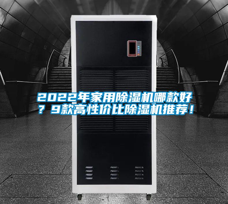 2022年家用除濕機(jī)哪款好？9款高性價比除濕機(jī)推薦！