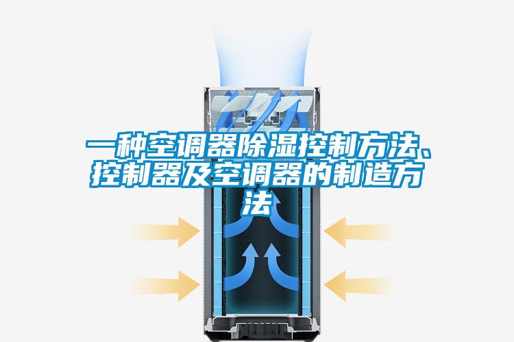 一種空調器除濕控制方法、控制器及空調器的制造方法
