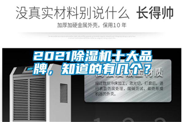 2021除濕機十大品牌，知道的有幾個？