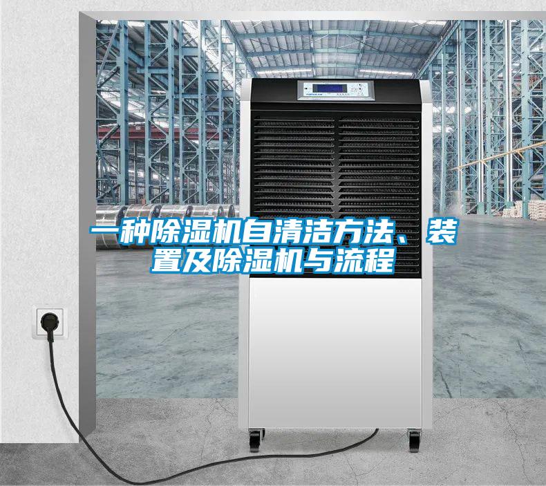 一種除濕機自清潔方法、裝置及除濕機與流程