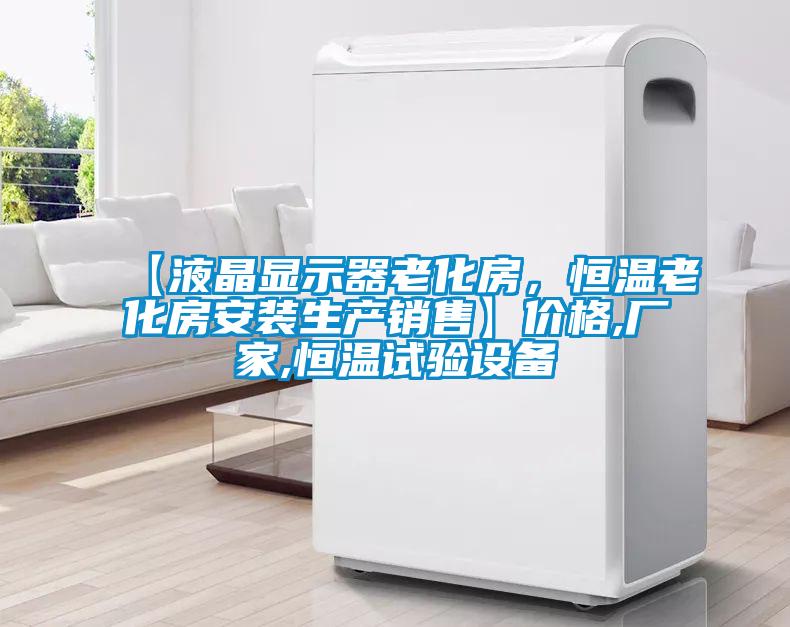 【液晶顯示器老化房，恒溫老化房安裝生產(chǎn)銷售】價格,廠家,恒溫試驗設(shè)備