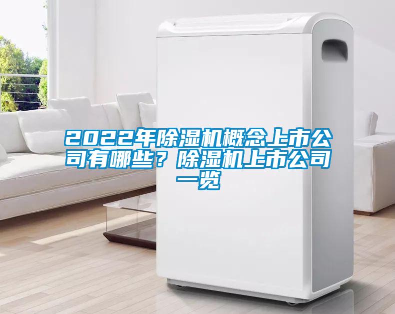 2022年除濕機概念上市公司有哪些？除濕機上市公司一覽