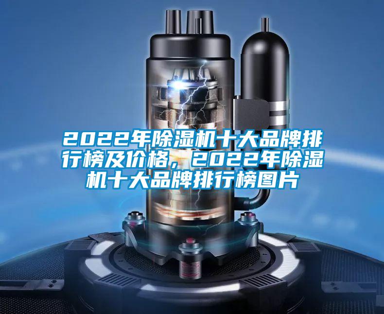 2022年除濕機(jī)十大品牌排行榜及價格，2022年除濕機(jī)十大品牌排行榜圖片