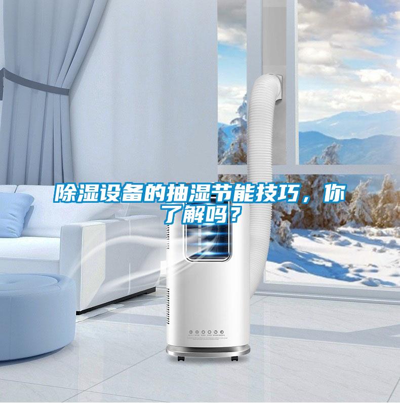 除濕設(shè)備的抽濕節(jié)能技巧，你了解嗎？