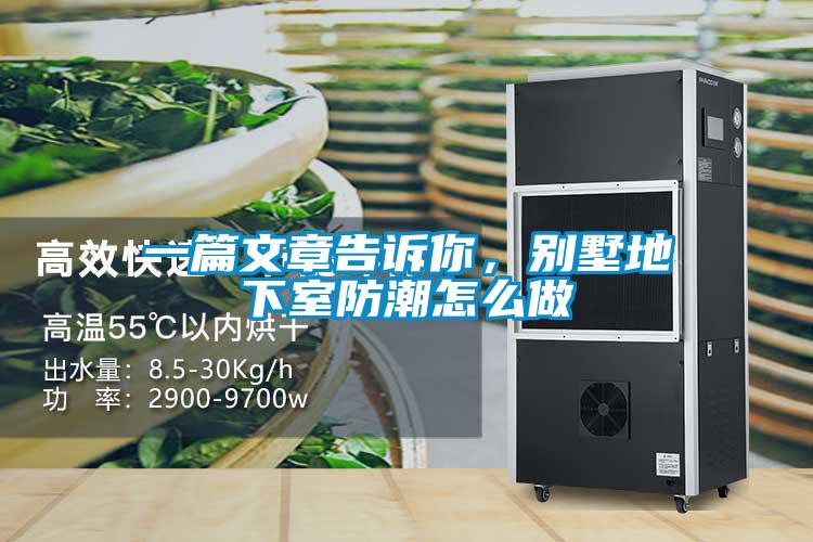 一篇文章告訴你，別墅地下室防潮怎么做