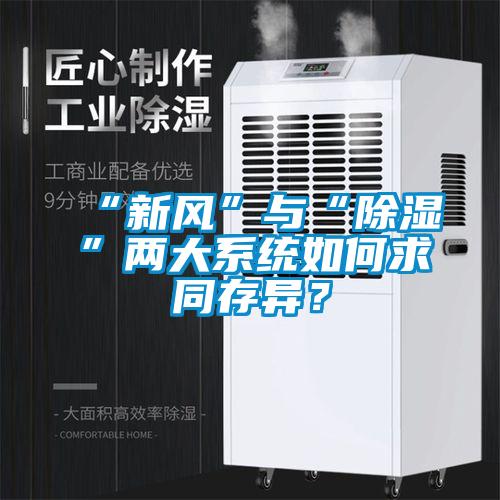 “新風”與“除濕”兩大系統(tǒng)如何求同存異？