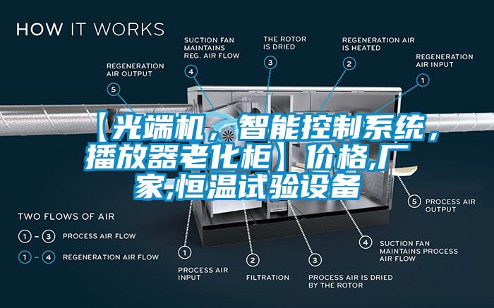 【光端機，智能控制系統(tǒng)，播放器老化柜】價格,廠家,恒溫試驗設備