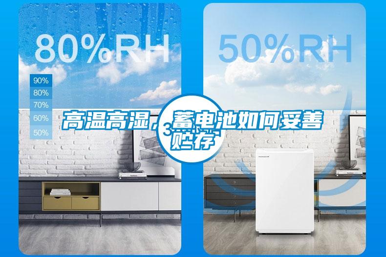 高溫高濕，蓄電池如何妥善貯存