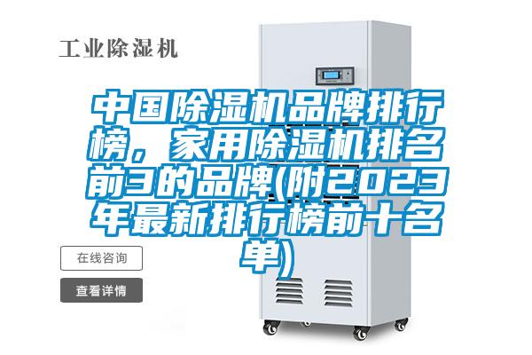 中國(guó)除濕機(jī)品牌排行榜，家用除濕機(jī)排名前3的品牌(附2023年最新排行榜前十名單)