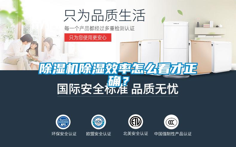 除濕機除濕效率怎么看才正確？