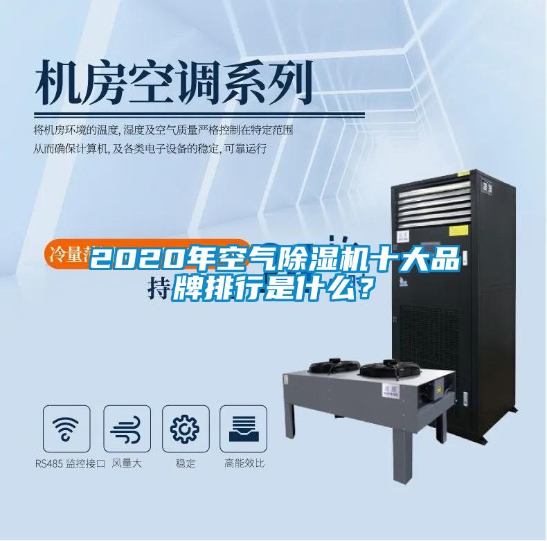 2020年空氣除濕機十大品牌排行是什么？