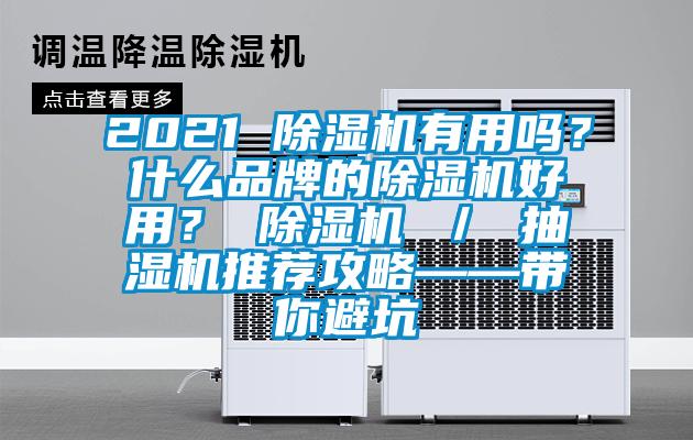 2021 除濕機有用嗎？什么品牌的除濕機好用？ 除濕機 ／ 抽濕機推薦攻略——帶你避坑