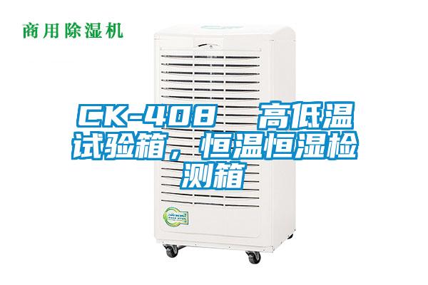 CK-408  高低溫試驗(yàn)箱，恒溫恒濕檢測(cè)箱