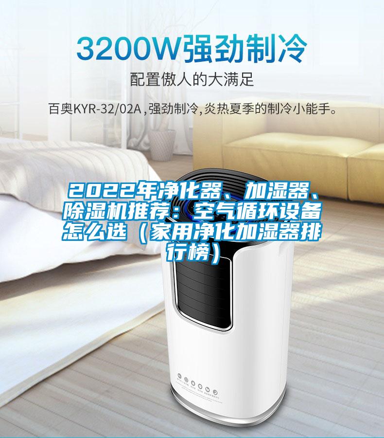 2022年凈化器、加濕器、除濕機推薦：空氣循環(huán)設備怎么選（家用凈化加濕器排行榜）