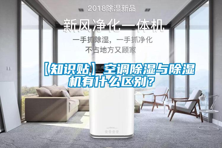 【知識貼】空調(diào)除濕與除濕機有什么區(qū)別？
