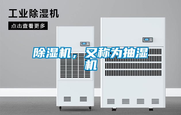 除濕機(jī)，又稱為抽濕機(jī)