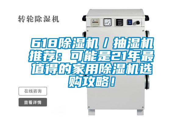 618除濕機(jī)／抽濕機(jī)推薦：可能是21年最值得的家用除濕機(jī)選購攻略！