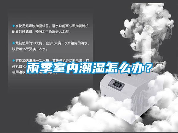 雨季室內(nèi)潮濕怎么辦？