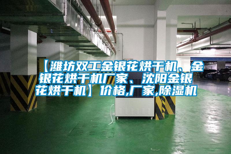【濰坊雙工金銀花烘干機(jī)、金銀花烘干機(jī)廠家、沈陽(yáng)金銀花烘干機(jī)】?jī)r(jià)格,廠家,除濕機(jī)