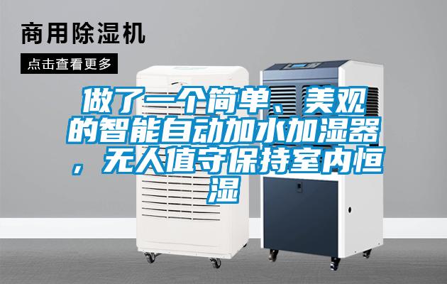 做了一個簡單、美觀的智能自動加水加濕器，無人值守保持室內(nèi)恒濕