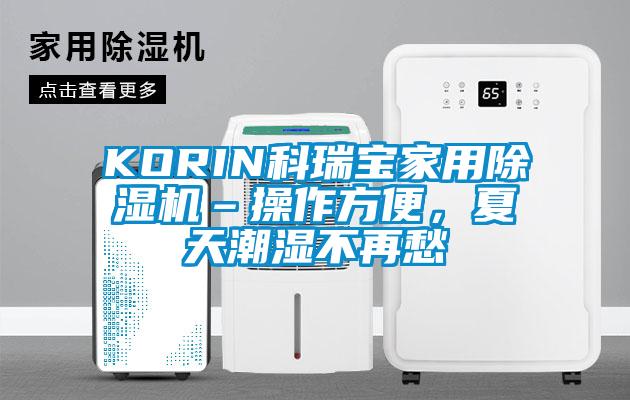 KORIN科瑞寶家用除濕機–操作方便，夏天潮濕不再愁