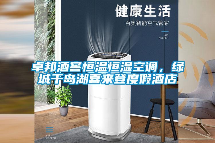 卓邦酒窖恒溫恒濕空調(diào)，綠城千島湖喜來(lái)登度假酒店