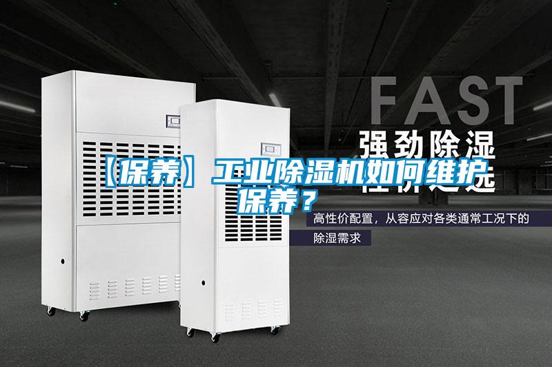 【保養(yǎng)】工業(yè)除濕機如何維護保養(yǎng)？