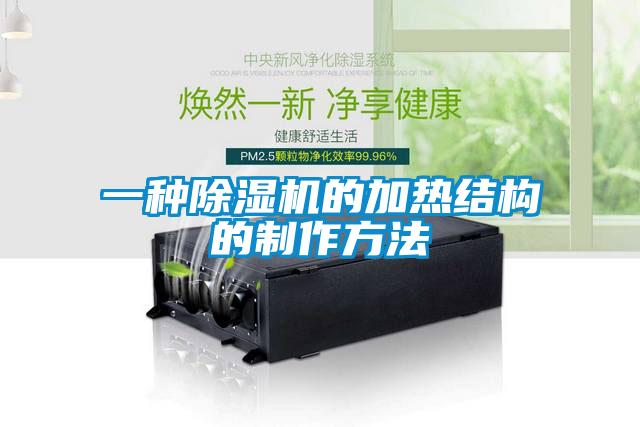 一種除濕機的加熱結(jié)構的制作方法