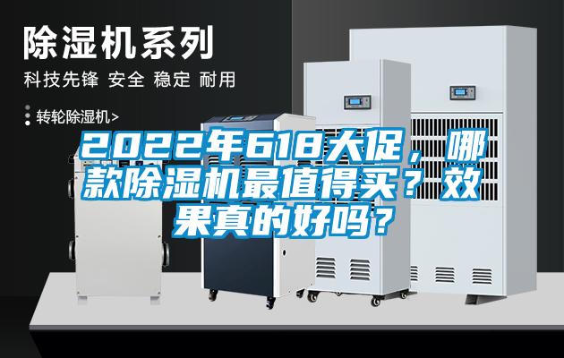 2022年618大促，哪款除濕機最值得買？效果真的好嗎？