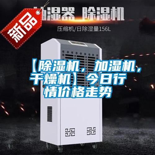 【除濕機(jī)，加濕機(jī)，干燥機(jī)】今日行情價(jià)格走勢(shì)
