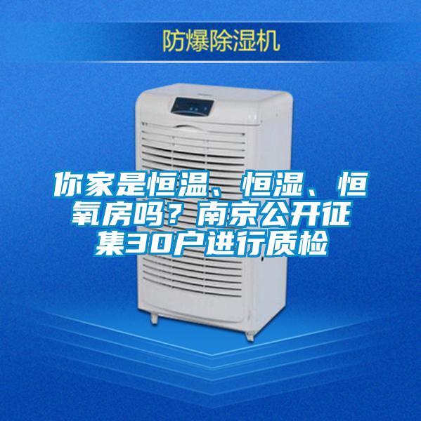 你家是恒溫、恒濕、恒氧房嗎？南京公開征集30戶進(jìn)行質(zhì)檢