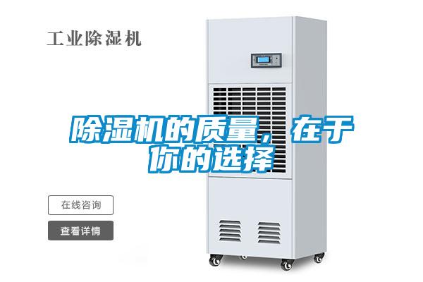 除濕機的質(zhì)量，在于你的選擇