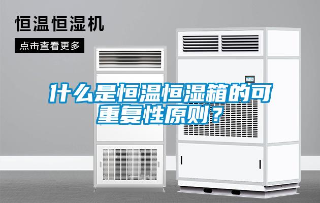 什么是恒溫恒濕箱的可重復(fù)性原則？