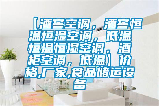【酒窖空調(diào)，酒窖恒溫恒濕空調(diào)，低溫恒溫恒濕空調(diào)，酒柜空調(diào)，低溫】?jī)r(jià)格,廠家,食品儲(chǔ)運(yùn)設(shè)備