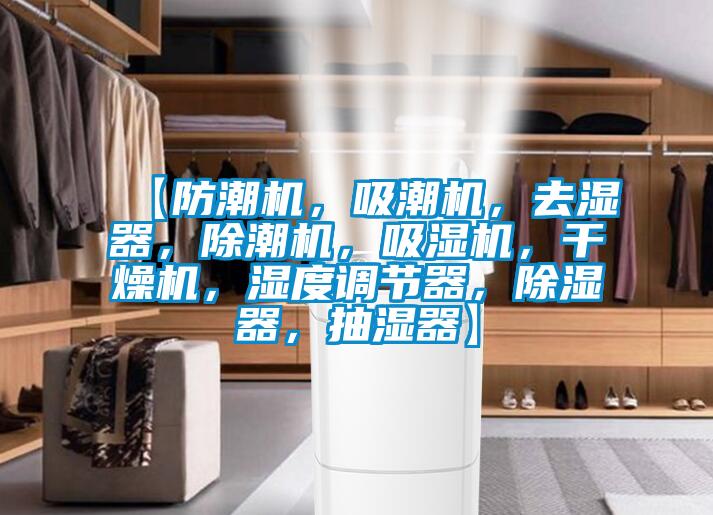【防潮機(jī)，吸潮機(jī)，去濕器，除潮機(jī)，吸濕機(jī)，干燥機(jī)，濕度調(diào)節(jié)器，除濕器，抽濕器】
